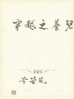 穿越之养儿不易