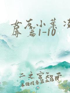 女友小叶 凌 辱 篇1-10