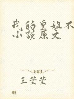 我的皇姐不好惹小说原文