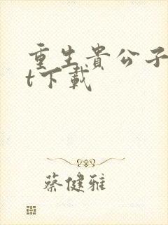 重生贵公子txt下载