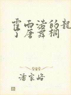 霍雨浩的龙头顶了唐舞桐