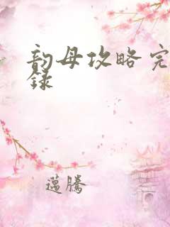 韵母攻略完整目录