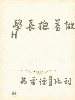 学长抱着做很深H