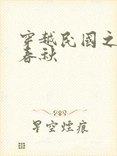 穿越民国之少帅春秋