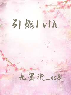 引燃1 v1h