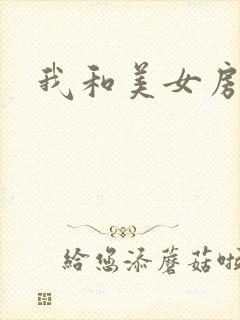 我和美女房东