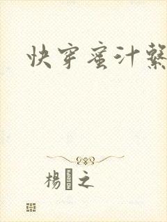 快穿蜜汁系统
