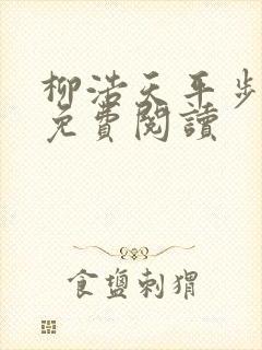 柳浩天平步青云免费阅读