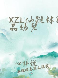 XZL仙踪林精品幼儿