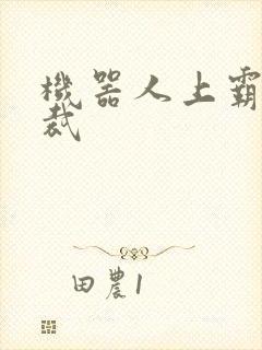 机器人上霸道总裁