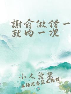 谢俞做错一道题就肉一次