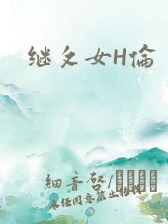 继攵女H伦