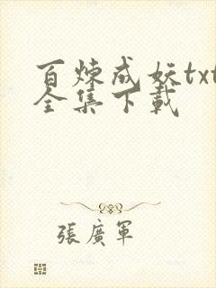 百炼成妖txt全集下载