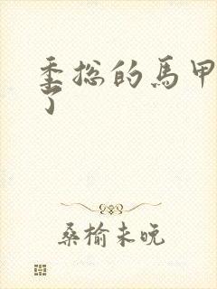 季总的马甲又掉了