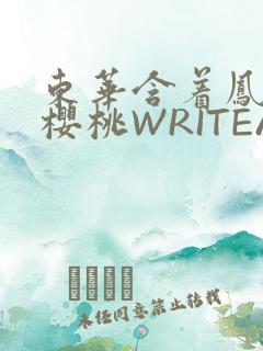 东华含着凤九的樱桃WRITEAS