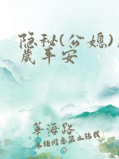 隐秘(公媳)岁岁平安