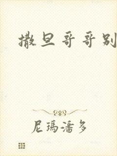 撒旦哥哥别惹我