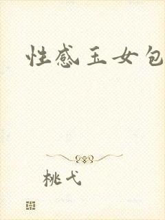 性感玉女包玉婷