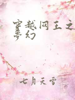 穿越网王之金色梦幻