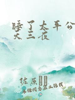 睡了太平公主三天三夜
