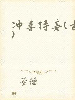 冲喜侍妾(古言)