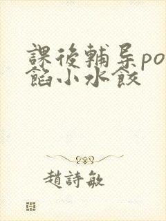 课后辅导po肉馅小水饺