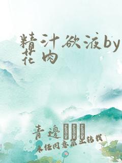 精汁欲液by五花肉