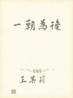 一朝为后
