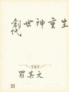 创世神重生在现代