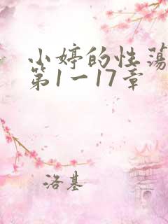 小婷的性荡生活第1一17章