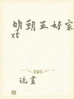 明朝五好家庭txt
