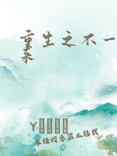 重生之不一样未来