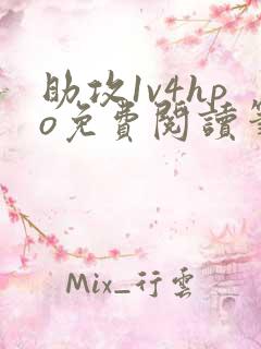 助攻1v4hpo免费阅读笔趣阁