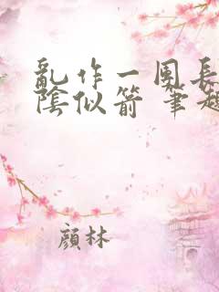 乱作一团长日光阴似箭 笔趣阁