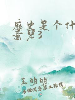 历史是个什么玩意儿3