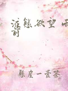 液态欲望 雨山前