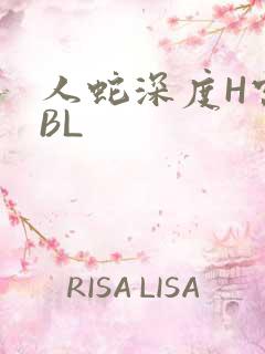 人蛇深度H宫交BL