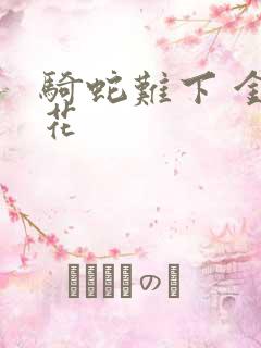 骑蛇难下 金银花