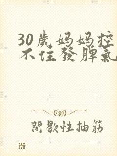 30岁妈妈控制不住发脾气