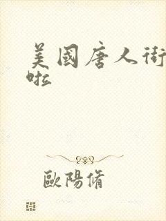 美国唐人街十次啦