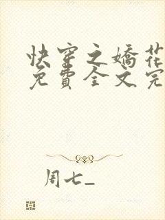 快穿之娇花难养免费全文完整版