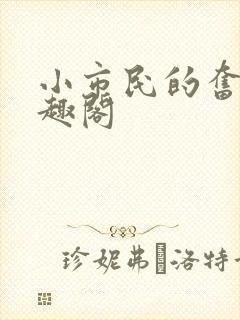 小市民的奋斗笔趣阁