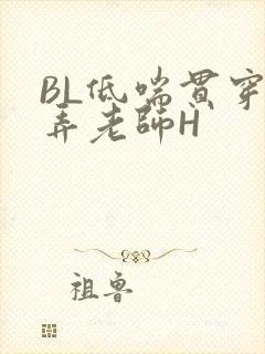 BL低喘贯穿顶弄老师H