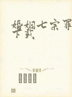 婚姻七宗罪免费下载