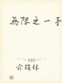 无限之一手遮天