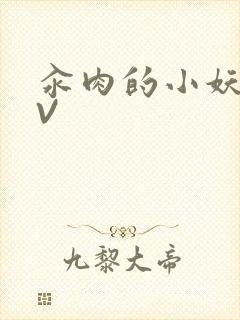 汆肉的小妖精MV