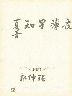 夏知星薄夜宸抖音