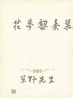 花梦黎秦慕白