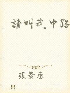 请叫我中路杀神