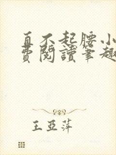 直不起腰小说免费阅读笔趣阁无弹窗